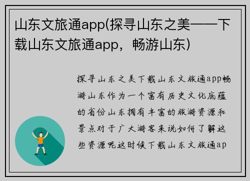 山东文旅通app(探寻山东之美——下载山东文旅通app，畅游山东)