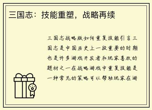 三国志：技能重塑，战略再续