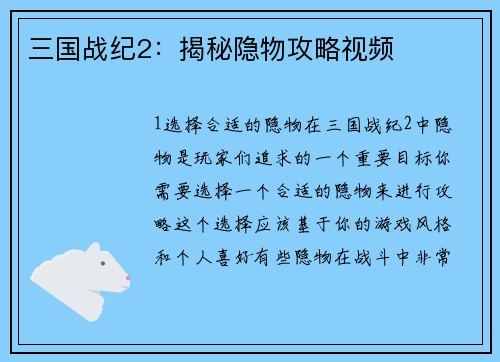 三国战纪2：揭秘隐物攻略视频