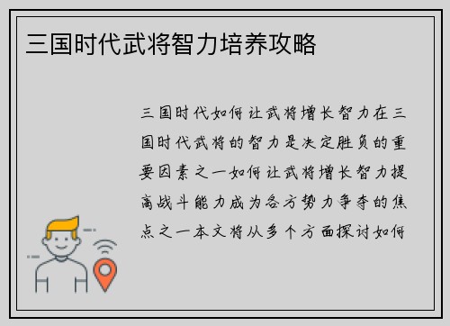 三国时代武将智力培养攻略