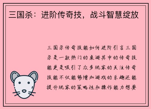 三国杀：进阶传奇技，战斗智慧绽放