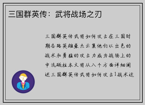 三国群英传：武将战场之刃
