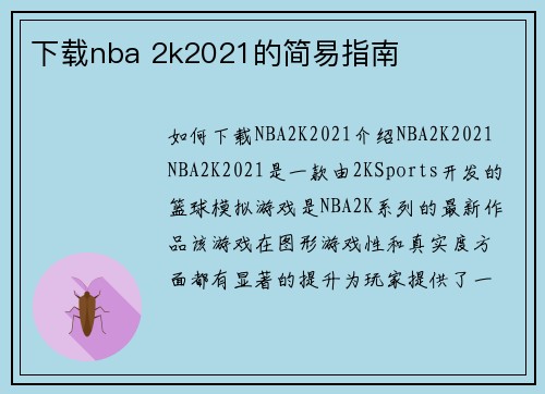 下载nba 2k2021的简易指南