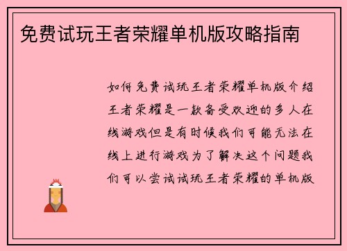 免费试玩王者荣耀单机版攻略指南
