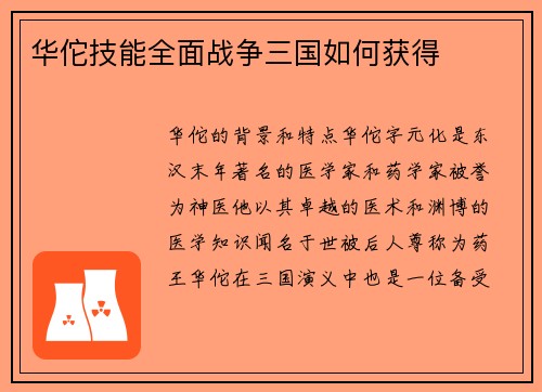 华佗技能全面战争三国如何获得